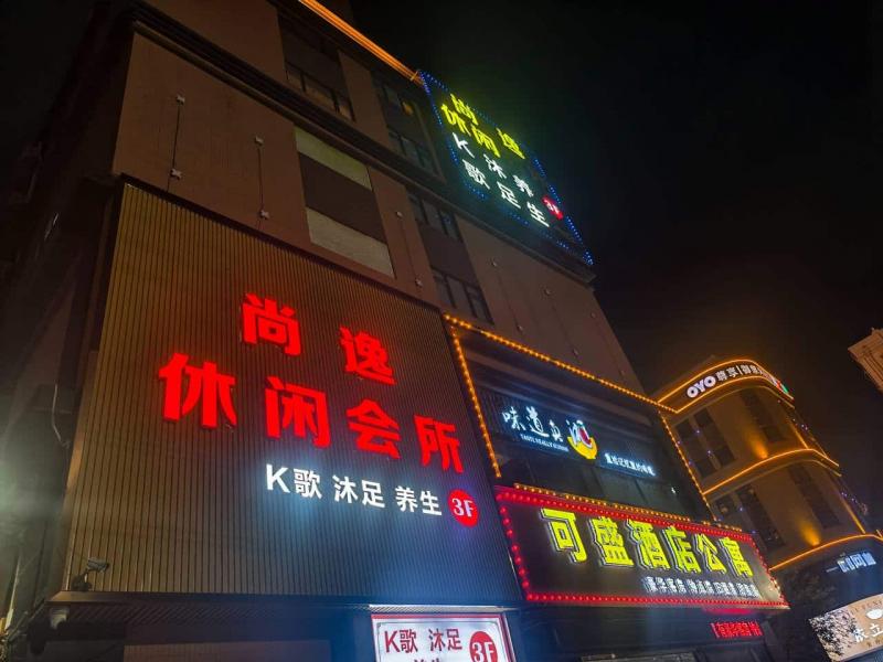 顺德 尚逸休闲会所(可盛优品公